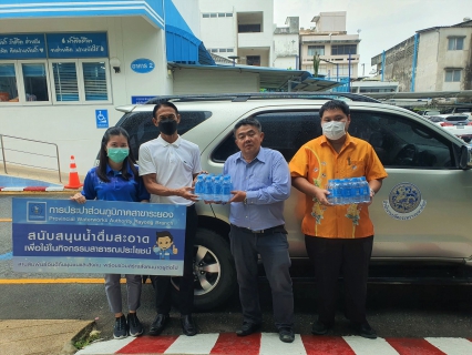 ไฟล์แนบ กปภ.สาขาระยอง สนับสนุนน้ำดื่มบรรจุขวดตราสัญลักษณ์ กปภ. ให้แก่สำนักงานจังหวัดระยอง