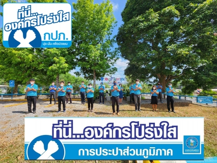 ไฟล์แนบ กปภ.สาขาบ้านตาขุน แสดงพลังประกาศเจตนารมณ์ "ที่นี่..องค์กรโปร่งใส