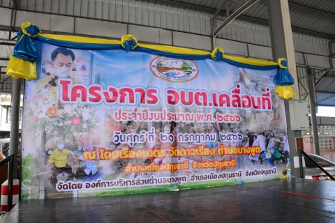 ไฟล์แนบ กปภ.สาขารังสิต(พ) มอบน้ำดื่มบรรจุขวดตราสัญลักษณ์ กปภ. เพื่อสนับสนุนกิจกรรมโครงการ อบต. เคลื่อนที่ออกหน่วยให้บริการประชาชน องค์การบริหารส่วนตำบลบางพูด