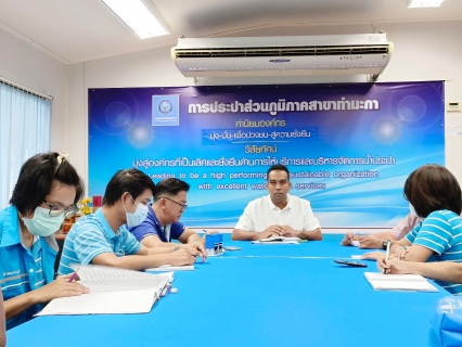 ไฟล์แนบ กปภ.สาขาท่ามะกา ประชุมสายงานวางแผน ติดตาม และประเมินผลการปฏิบัติงานก่อนสิ้นปีงบประมาณ 