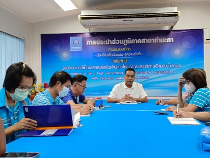 ไฟล์แนบ กปภ.สาขาท่ามะกา ประชุมสายงานวางแผน ติดตาม และประเมินผลการปฏิบัติงานก่อนสิ้นปีงบประมาณ 