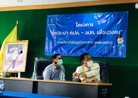 ไฟล์แนบ กปภ.สาขาคลองหลวง ลงพื้นที่โครงการน้ำประปา กปภ.-อปท. เพื่อปวงชน ณ อบต.คลองห้า