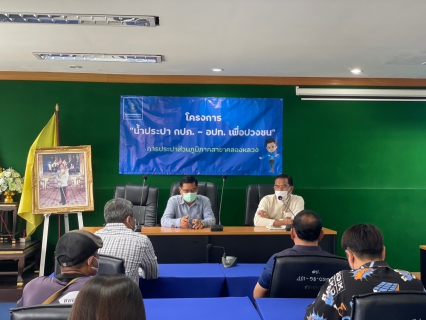 ไฟล์แนบ กปภ.สาขาคลองหลวง ลงพื้นที่โครงการน้ำประปา กปภ.-อปท. เพื่อปวงชน ณ อบต.คลองห้า