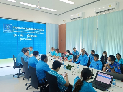 ไฟล์แนบ กปภ.สาขาภูเก็ต จัดกิจกรรมสนทนายามเช้า (Morning Talk) ครั้งที่ 10/2566 ประจำเดือน กรกฎาคม 2566