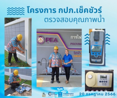 ไฟล์แนบ การประปาส่วนภูมิภาคสาขาทุ่งสง ตรวจสอบคุณภาพน้ำ ภายใต้โครงการ กปภ.เช็คชัวร์