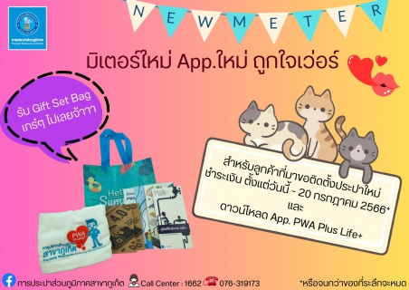 ไฟล์แนบ การประปาส่วนภูมิภาคสาขาภูเก็ต จัดกิจกรรม "มิเตอร์ใหม่ App.ใหม่ ถูกใจเว่อร์"