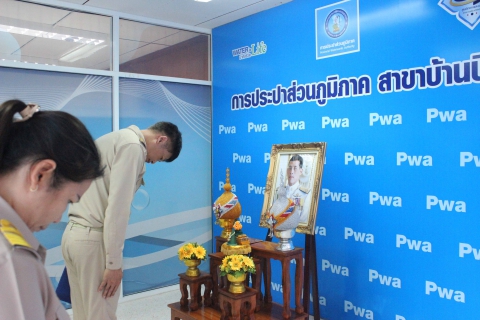 ไฟล์แนบ การประปาส่วนภูมิภาคสาขาบ้านบึง จัดกิจกรรมเฉลิมพระเกียรติพระบาทสมเด็จพระเจ้าอยู่หัว