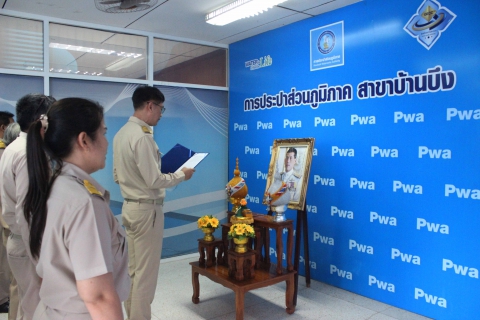 ไฟล์แนบ การประปาส่วนภูมิภาคสาขาบ้านบึง จัดกิจกรรมเฉลิมพระเกียรติพระบาทสมเด็จพระเจ้าอยู่หัว