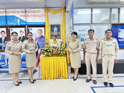 ไฟล์แนบ การประปาส่วนภูมิภาคสาขาตราด จัดพิธีถวายสัตย์ปฏิญาณเพื่อเป็นข้าราชการที่ดีและพลังของแผ่นดิน ประจำปี 2566 เนื่องในโอกาสวันเฉลิมพระชนมพรรษา 28 กรกฎาคม 2566 