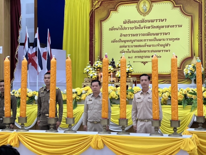 ไฟล์แนบ กปภ.สาขาสมุทรสงคราม ร่วมพิธีมอบเทียนพรรษา เพื่อเป็นพุทธบูชา และถวายเป็นพระราชกุศลแด่พระบาทสมเด็จพระเจ้าอยู่หัว เนื่องในวันเฉลิมพระชนมพรรษา 28 กรกฎาคม 2566