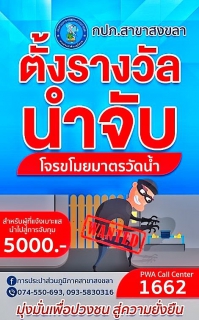 ไฟล์แนบ การประปาส่วนภูมิภาคสาขาสงขลา ลงพื้นที่ประชาสัมพันธ์ข่าวสารตั้งรางวัลนำจับคนร้ายลักมาตรวัดน้ำประปา