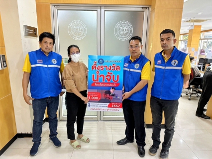 ไฟล์แนบ การประปาส่วนภูมิภาคสาขาสงขลา ลงพื้นที่ประชาสัมพันธ์ข่าวสารตั้งรางวัลนำจับคนร้ายลักมาตรวัดน้ำประปา