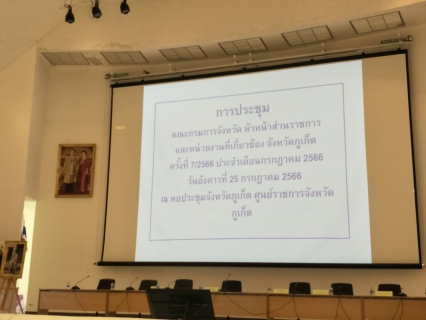 ไฟล์แนบ กปภ.สาขาภูเก็ต เข้าร่วมประชุมคณะกรมการจังหวัด หัวหน้าส่วนราชการ และหน่วยงานที่เกี่ยวข้อง จังหวัดภูเก็ต ครั้งที่ 7/2566 ประจำเดือน กรกฎาคม 2566