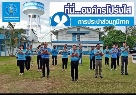ไฟล์แนบ การประปาส่วนภูมิภาคสาขาปราณบุรี จัดกิจกรรมวันต่อต้านคอร์รัปชันสากล (ประเทศไทย) และร่วมสร้างวัฒนธรรมองค์กรสุจริต"ที่นี่...องค์กรโปร่งใส" 