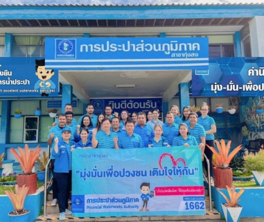 ไฟล์แนบ การประปาส่วนภูมิภาคสาขาทุ่งสง ดำเนินโครงการมุ่งมั่นเพื่อปวงชน เติมใจให้กัน ครั้งที่ 3/2566