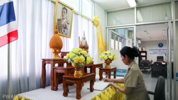 ไฟล์แนบ กปภ.บ้านฉาง ถวายสัตย์ปฏิญาณเพื่อเป็นข้าราชการที่ดี