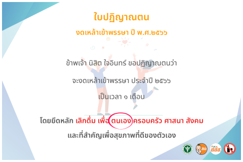 ไฟล์แนบ กปภ.สาขากำแพงเพชร เชิญชวนพนักงาน ปฏิญาณตนลด ละ เลิก เหล้าในเทศกาลเข้าพรรษา ผ่านระบบออนไลน์ 