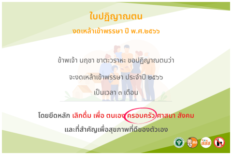 ไฟล์แนบ กปภ.สาขากำแพงเพชร เชิญชวนพนักงาน ปฏิญาณตนลด ละ เลิก เหล้าในเทศกาลเข้าพรรษา ผ่านระบบออนไลน์ 