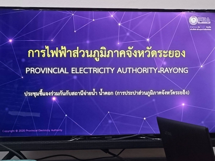 ไฟล์แนบ กปภ.สาขาระยอง และ กฟภ.จ.ระยอง ร่วมหารือแนวทางการแก้ไขระบบไฟฟ้าในการผลิตและสูบจ่ายน้ำประปา