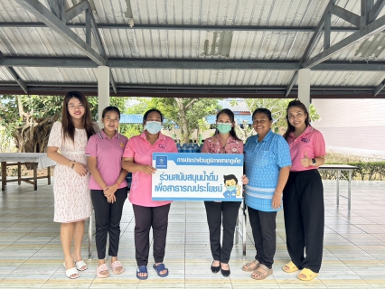 ไฟล์แนบ กปภ.สาขาภูเก็ต สนับสนุนน้ำดื่มบรรจุขวดตราสัญลักษณ์ กปภ. เนื่องในกิจกรรมโครงการน้ำพระทัยพระราชทานส่วนภูมิภาค สมาคมสภาสงเคราะห์ฯ ประจำปี 2566