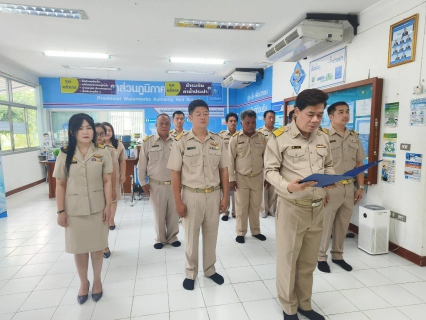 ไฟล์แนบ การประปาส่วนภูมิภาคสาขาฮอดจัดพิธีถวายสัตย์ปฏิญาณเพื่อเป็นข้าราชการที่ดีและเป็นพลังของแผ่นดิน ประจำปี พ.ศ. 2566