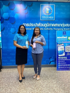 ไฟล์แนบ การประปาส่วนภูมิภาคสาขาทุ่งสง ได้จัดกิจกรรม ขอปุ๊บ-รับเลยและ จ่ายปุ๊บ-รับปั๊บ