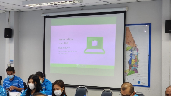 ไฟล์แนบ กปภ.สาขาอ้อมน้อย เข้ารับการฝึกทบทวนการใช้งานระบบ Smart AMI