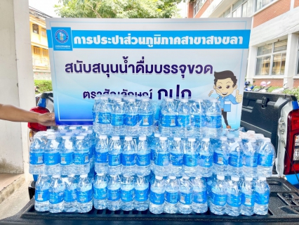 ไฟล์แนบ กปภ.สาขาสงขลา ร่วมสนับสนุนน้ำดื่มการจัดงานมหกรรมอาชีพและนัดพบแรงงานจังหวัดสงขลา ปี 2566