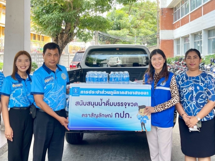 ไฟล์แนบ กปภ.สาขาสงขลา ร่วมสนับสนุนน้ำดื่มการจัดงานมหกรรมอาชีพและนัดพบแรงงานจังหวัดสงขลา ปี 2566