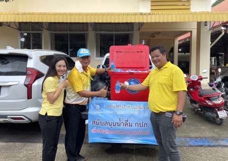 ไฟล์แนบ กปภ.สาขาขลุง เข้าร่วมกิจกรรมจิตอาสา "พัฒนาสถานที่สาธารณะ/ศาสนสถาน" เนื่องในวันเฉลิมพระชนมพรรษา พระบาทสมเด็จพระวชิรเกล้าเจ้าอยู่หัว พร้อมมอบน้ำดื่มตราสัญลักษณ์ กปภ.