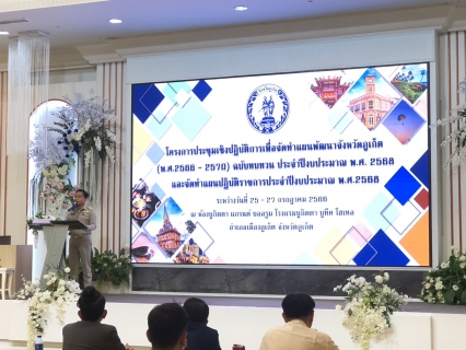 ไฟล์แนบ กปภ.สาขาภูเก็ต ร่วมประชุมโครงการประชุมเชิงปฏิบัติการเพื่อจัดทำแผนพัฒนาจังหวัดภูเก็ต (พ.ศ.2566 - 2570) ฉบับทบทวน ประจำปีงบประมาณ พ.ศ.2568 และจัดทำแผนปฏิบัติราชการประจำปีงบประมาณ พ.ศ.2568