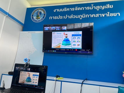 ไฟล์แนบ การประปาส่วนภูมิภาคสาขาไชยา ศึกษาดูงานกองบริหารกองทุน ผ่านระบบ VDO Conference ในรูปแบบการประชุมดิจิทัล (Digital Meeting)