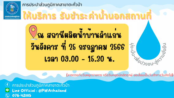 ไฟล์แนบ การประปาส่วนภูมิภาคสาขาตะกั่วป่า ลงพื้นที่ให้บริการรับชำระค่าน้ำประปานอกสถานที่ ประจำเดือนกรกฎาคม 2566