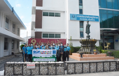 ไฟล์แนบ การประปาส่วนภูมิภาคสาขารังสิต (ชั้นพิเศษ) จัดกิจกรรม Big Cleaning Day ครั้งที่ 4/2566