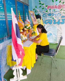 ไฟล์แนบ กปภ.ข.สาขาทุ่งสง จัดพิธีถวายสัตย์ปฏิญาณ ตั้งมั่นเป็นข้าราชการที่ดีและพลังของแผ่นดิน 