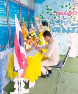 ไฟล์แนบ กปภ.ข.สาขาทุ่งสง จัดพิธีถวายสัตย์ปฏิญาณ ตั้งมั่นเป็นข้าราชการที่ดีและพลังของแผ่นดิน 