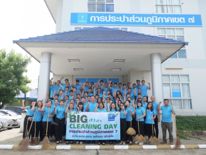 ไฟล์แนบ กปภ.ข.7 จัดกิจกรรม Big Cleaning Day