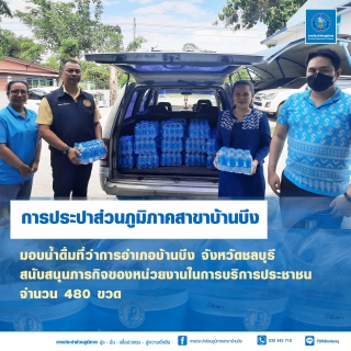 ไฟล์แนบ กปภ.สาขาบ้านบึงมอบน้ำดื่มสนับสนุนภารกิจหน่วยงาน