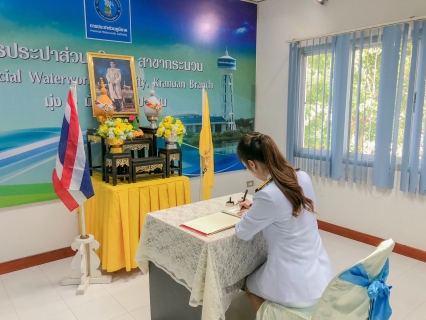 ไฟล์แนบ กปภ.สาขากระนวน จัดพิธีถวายสัตย์ปฏิญาณเพื่อเป็นข้าราชการที่ดีและพลังของแผ่นดิน