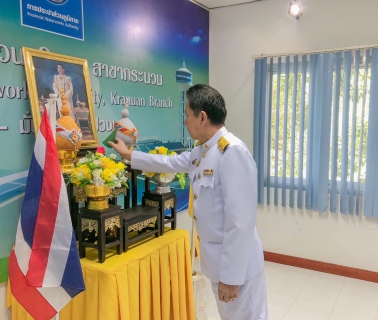 ไฟล์แนบ กปภ.สาขากระนวน จัดพิธีถวายสัตย์ปฏิญาณเพื่อเป็นข้าราชการที่ดีและพลังของแผ่นดิน