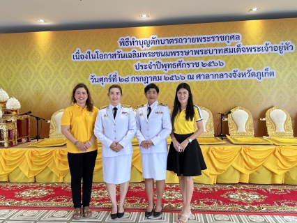 ไฟล์แนบ กปภ.สาขาภูเก็ต เข้าร่วมพิธีทำบุญตักบาตร พระภิกษุสงฆ์และสามเณร 50 รูป ถวายเป็นพระราชกุศล เนื่องในโอกาสวันเฉลิมพระชนมพรรษาพระบาทสมเด็จพระเจ้าอยู่หัว 28 กรกฎาคม 2566