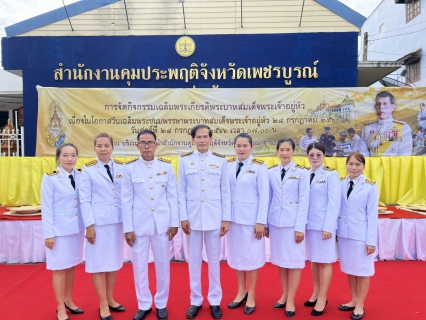 ไฟล์แนบ กปภ.สาขาหล่มสัก เข้าร่วมกิจกรรมทำบุญตักบาตร และจิตอาสาบำเพ็ญสาธารณประโยชน์และบำเพ็ญสาธารณกุศลเฉลิมพระเกียรติพระบาทสมเด็จพระเจ้าอยู่หัว เนื่องในโอกาสวันเฉลิมพระชนมพรรษา  28 กรกฎาคม 2566 