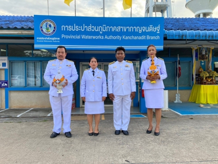 ไฟล์แนบ วันศุกร์ที่ 28 กรกฎาคม 2566 กปภ.สาขากาญจนดิษฐ์ โดยนายสุรพงศ์ สมหวัง ผู้จัดการ กปภ.สาขากาญจนดิษฐ์ มอบหมายพนักงานในสังกัด ร่วมพิธีถวายเครื่องราชสักการะ วางพานพุ่มและถวายพระพรชัยมงคล กิจกรรมเนื่องในโอกาสวันเฉลิมพระชนมพรรษาพระบาทสมเด็จพระเจ้าอยู่หัว ประจำปีพุทธศักราช 2566 โดยในเวลา 17.30 ถึง 19.30 น. ได้เข้าร่วมพิธีถวายเครื่องราชสักการะและวางพานพุ่ม ณ ศาลาประชาคม ที่ว่าการอำเภอ กาญจนดิษฐ์ จ.สุราษฎร์ธานี