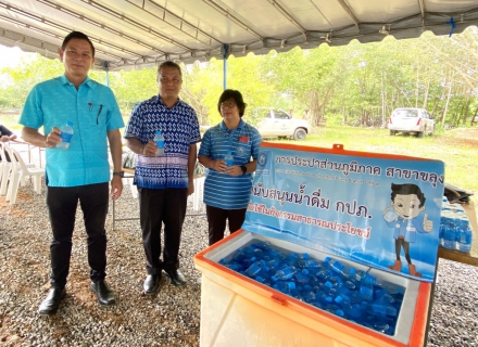 ไฟล์แนบ กปภ.สาขาขลุง เข้าร่วมกิจกรรมการขับเคลื่อนพื้นที่นำร่องเขตพัฒนาเศรษฐกิจพอเพียง (SEDZ) ด้วยโมเดลเศรษฐกิจใหม่ (พิธีทอดผ้าป่า) พร้อมมอบน้ำดื่มตราสัญลักษณ์ กปภ.