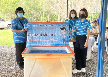 ไฟล์แนบ กปภ.สาขาขลุง เข้าร่วมกิจกรรมการขับเคลื่อนพื้นที่นำร่องเขตพัฒนาเศรษฐกิจพอเพียง (SEDZ) ด้วยโมเดลเศรษฐกิจใหม่ (พิธีทอดผ้าป่า) พร้อมมอบน้ำดื่มตราสัญลักษณ์ กปภ.