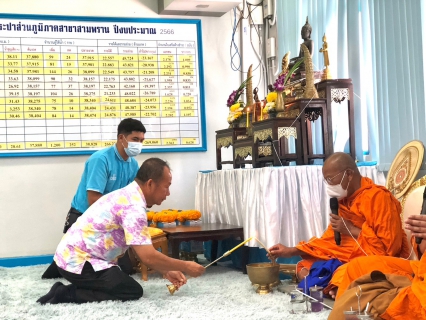 ไฟล์แนบ กปภ.สาขาสามพราน จัดพิธีทำบุญสำนักงานประจำปี 2566