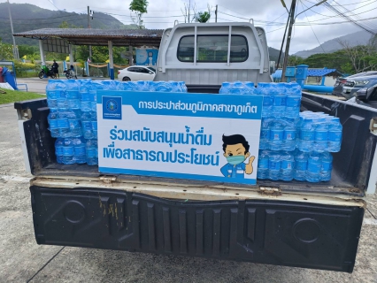 ไฟล์แนบ กปภ.สาขาภูเก็ต สนับสนุนน้ำดื่มบรรจุขวดตราสัญลักษณ์ กปภ.เนื่องในกิจกรรมต้อนรับขบวนแห่เสาหลักเมือง จังหวัดภูเก็ต