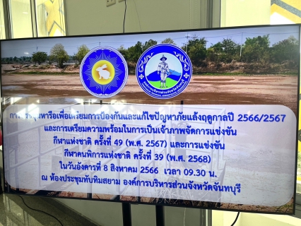 ไฟล์แนบ กปภ.สาขาขลุง เข้าร่วมการประชุมหารือเพื่อเตรียมการป้องกันและแก้ไขปัญหาภัยแล้งฤดูกาลปี 2566/2567 และการเตรียมความพร้อมในการเป็นเจ้าภาพจัดการแข่งขันกีฬาแห่งชาติ ครั้งที่ 49 (พ.ศ.2567) และการแข่งขันกีฬาคนพิการแห่งชาติ ครั้งที่ 39 (พ.ศ.2568)