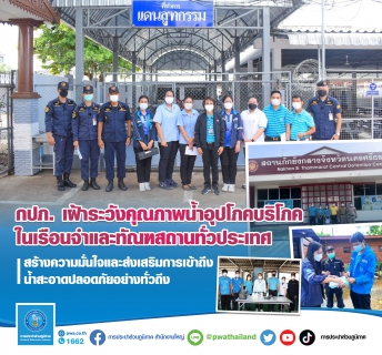 ไฟล์แนบ กปภ. เฝ้าระวังคุณภาพน้ำอุปโภคบริโภค ในเรือนจำและทัณฑสถานทั่วประเทศ