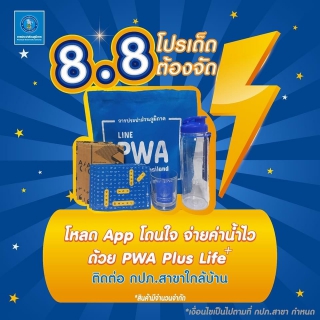 ไฟล์แนบ การประปาส่วนภูมิภาคสาขาขอนแก่น (ชั้นพิเศษ) จัดกิจกรรม 8.8 ดีลเด็ด กับของแถมโดนใจ